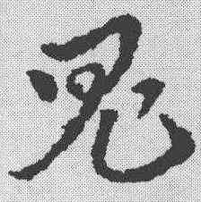 鬼,皇象 ,書法字典
